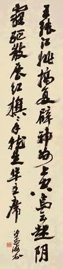 沙孟海 书法 镜心