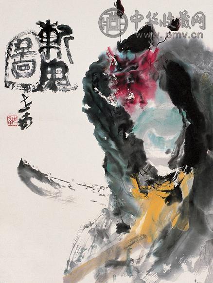 李世南 斩鬼图 镜心 设色纸本