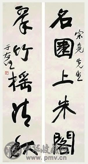 于右任 草书 五言联