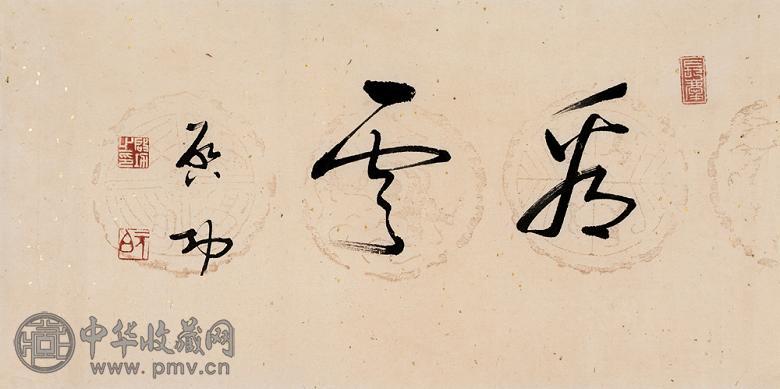 启功 草书“看云” 镜心 水墨纸本