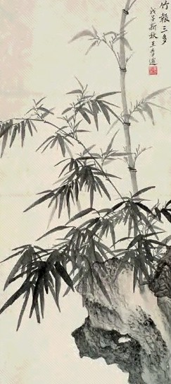 王季迁 戊子(1948年)作 竹报三多图 镜心 水墨纸本