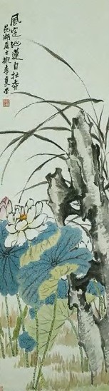 近现代 周闲 风定池莲 轴