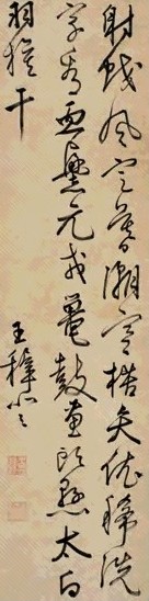 王穉登 草书七绝 立轴 纸本