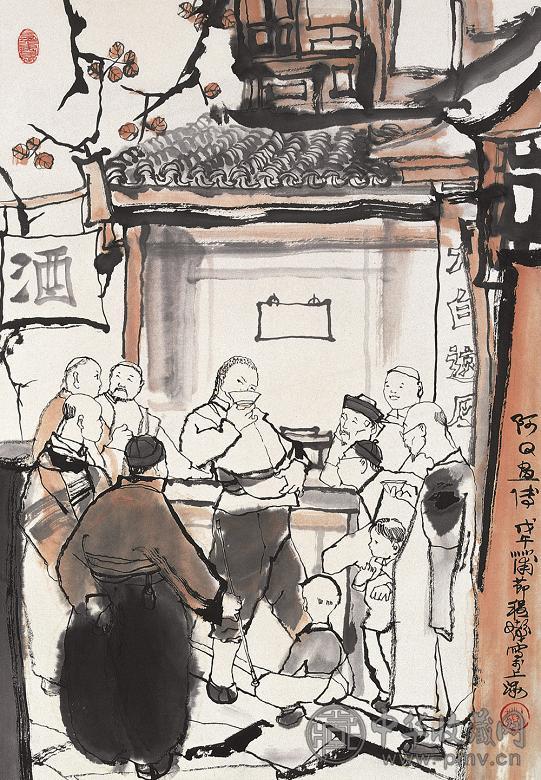 程十发 1978年作 阿Q画传 镜心 设色纸本