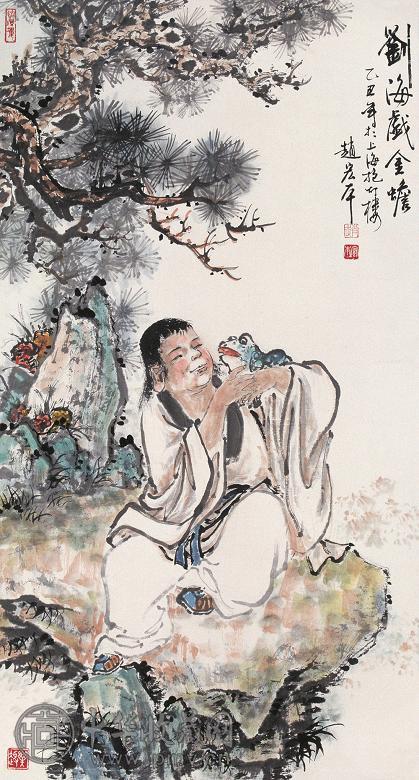 赵宏本 1985年作 刘海戏金蟾 立轴 设色纸本