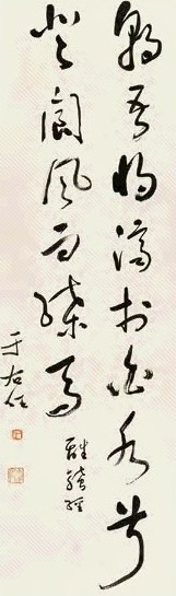 于佑任 草书 轴 水墨纸本