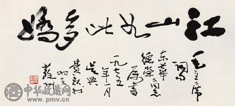 费新我 1975年作 书法 镜心 水墨纸本