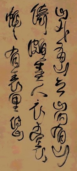 傅山 书法 立轴 纸本