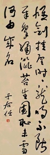 于右任 草书四言诗 立轴 纸本