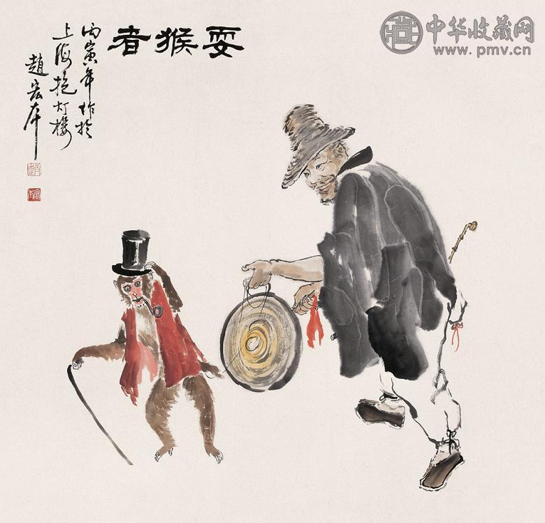 赵宏本 1986年作 耍猴者 立轴 设色纸本