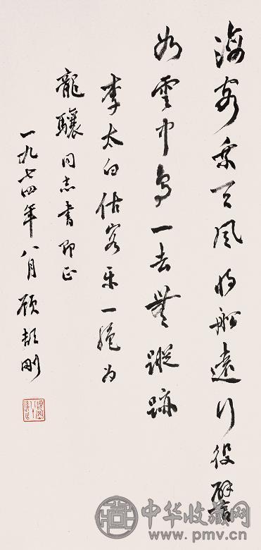 顾颉刚 1974年作 书法 立轴 纸本