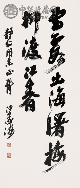 沙孟海 书法 立轴 墨色纸本
