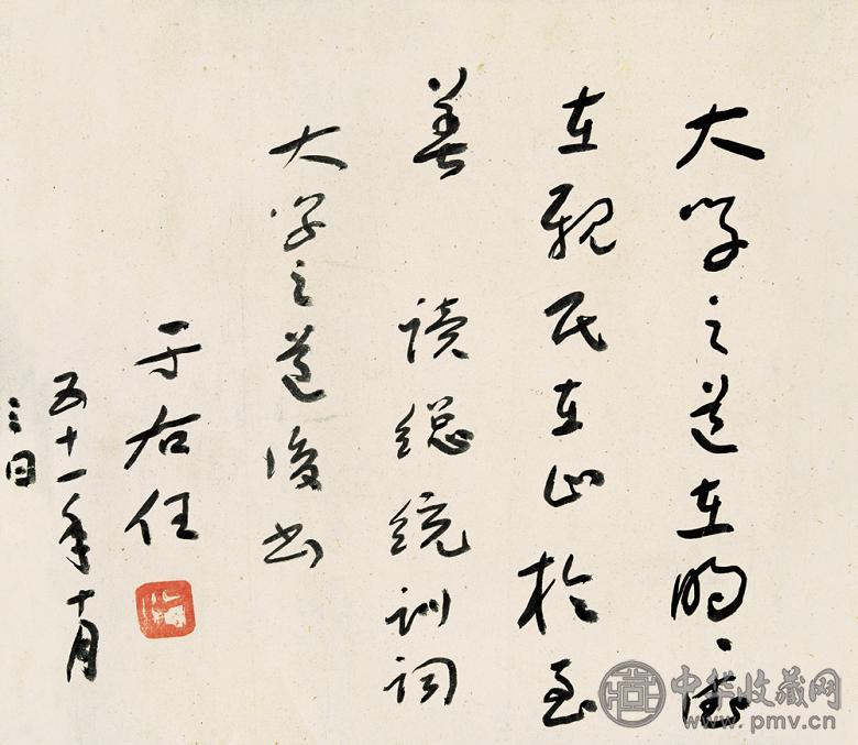 于右任 1962年作 书法 镜心 纸本