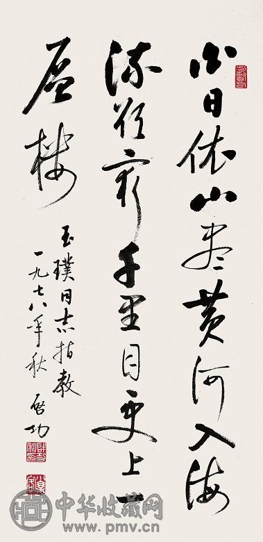 启功 书法 镜心 水墨纸本