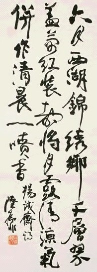 陆抑非 书法 立轴 墨色纸本