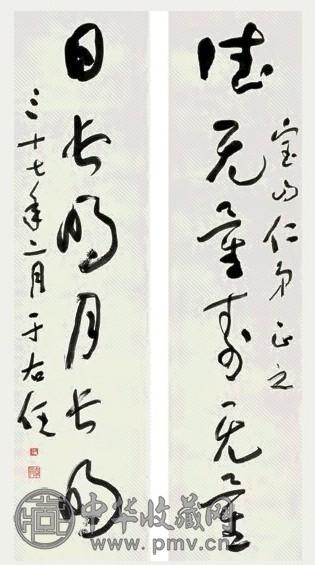 于右任 1948年作 草书六言联 对联 纸本