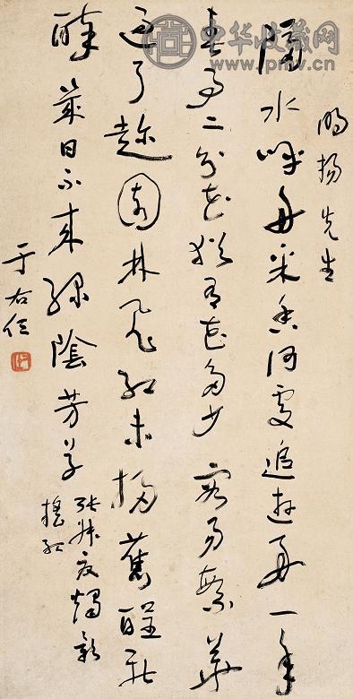 于右任 书法 镜心 纸本