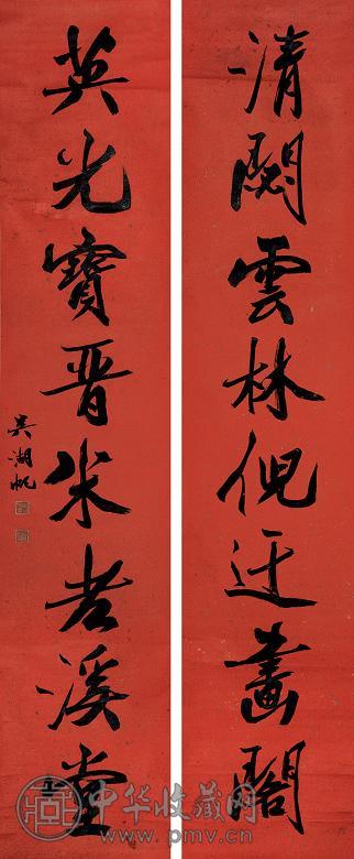 吴湖帆 行书八言联 立轴 水墨纸本