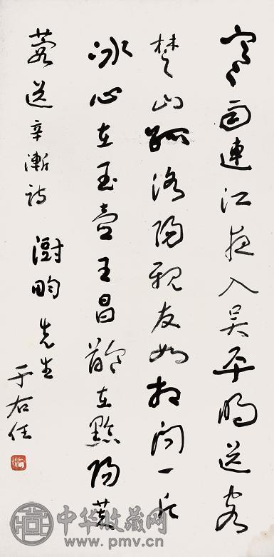 于右任 书法 立轴 纸本