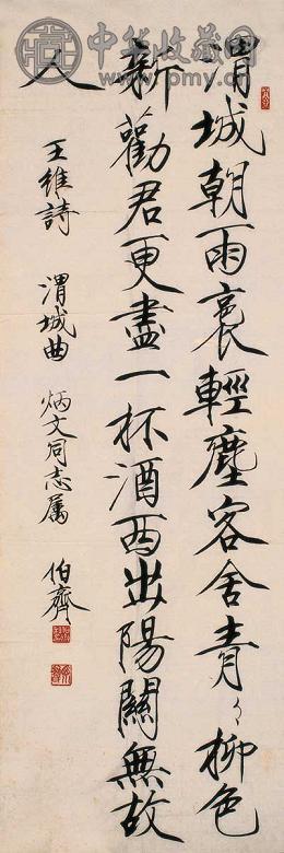熊伯齐 行书 镜心 水墨纸本