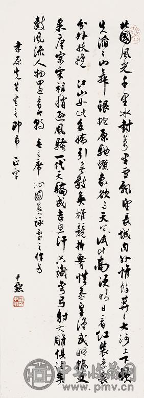 沈尹默 书法 立轴 纸本