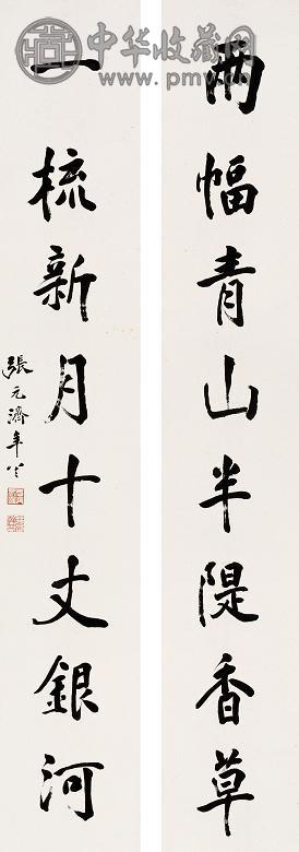 张元济 书法 对联 纸本
