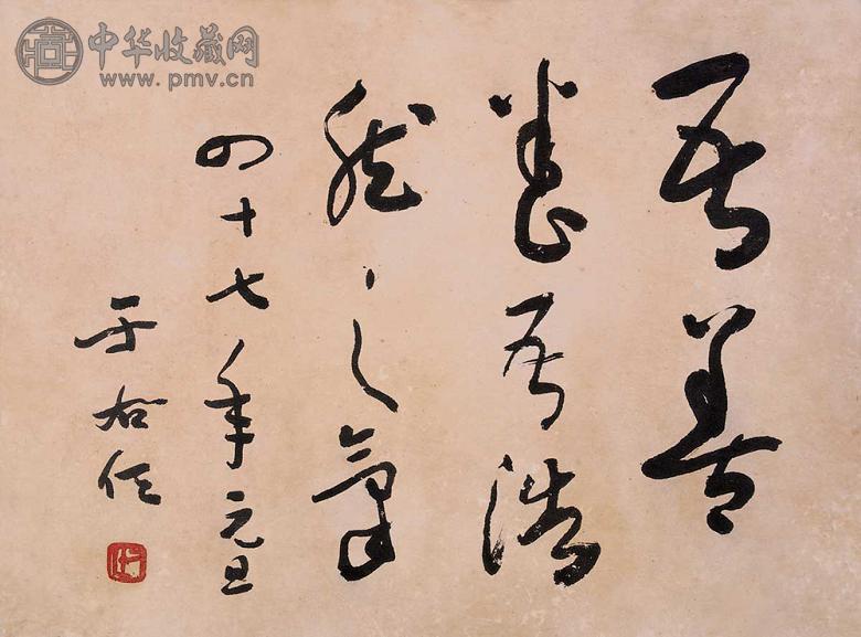 于右任 书法 镜心 水墨纸本