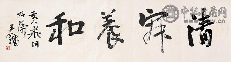 王镛 书法 镜心 纸本