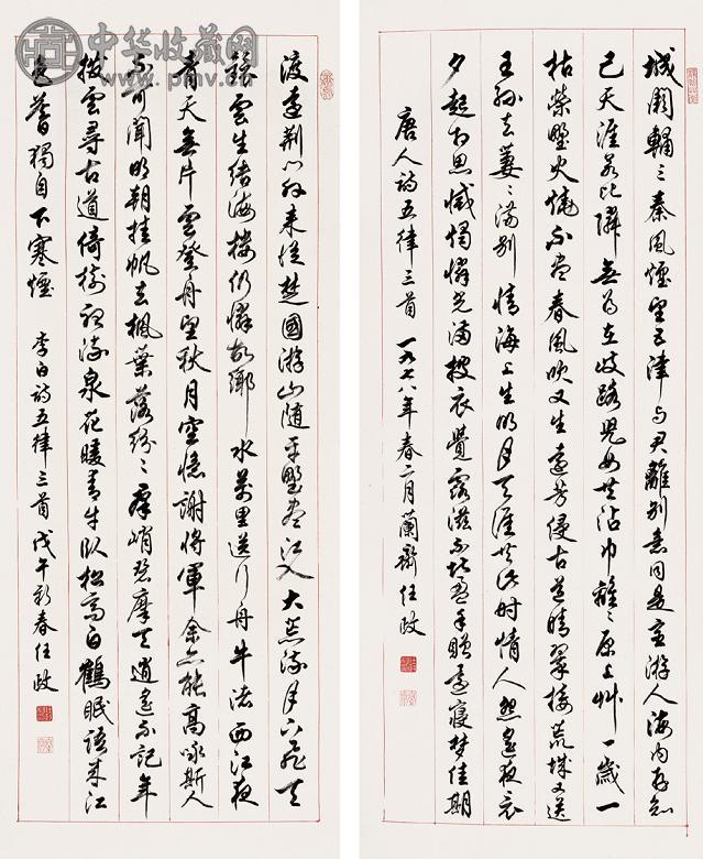 任政 戊午(1978年)作 书法 镜心 纸本