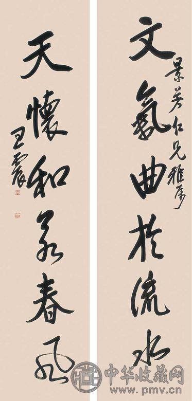 王震 书法对联 立轴 水墨纸本