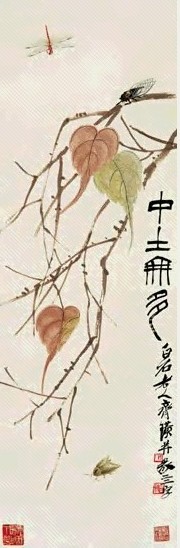 现代 齐白石 中土无多 轴