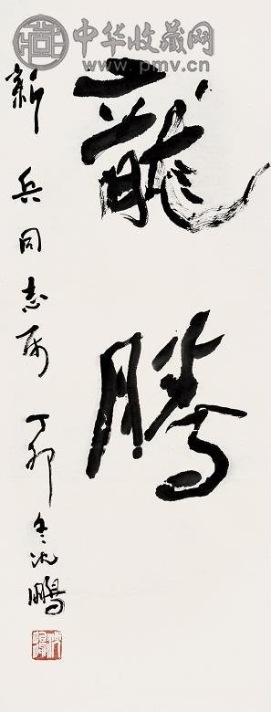 沈鹏 丁卯(1987年)作 书法 立轴 纸本