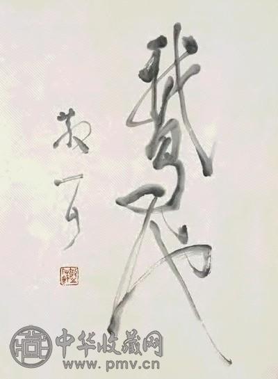 林散之 草书“鹅池” 立轴 水墨纸本