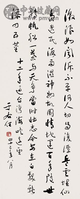 于右任 1953年作 书法 立轴 纸本