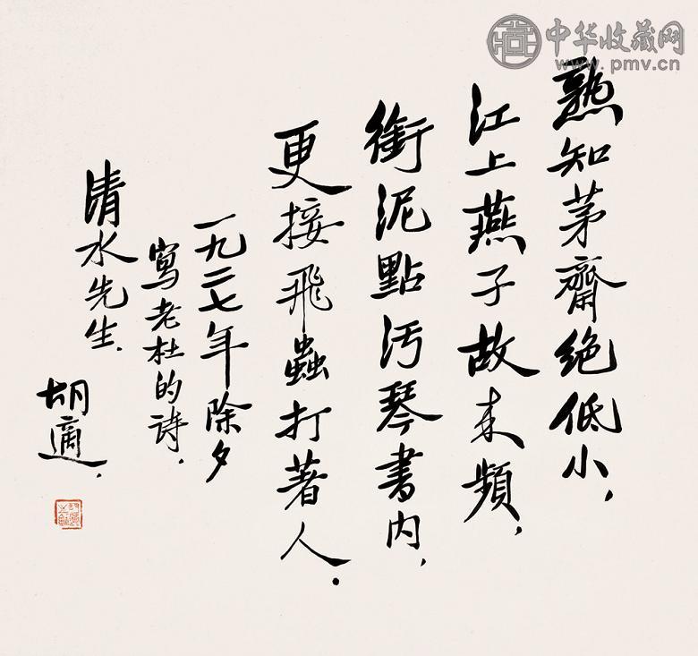 胡适 1927年作 书法 立轴 纸本