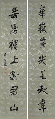 左宗棠 行书对子 立轴 水墨纸本
