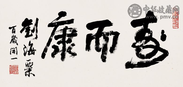 刘海粟 书法 镜心 纸本