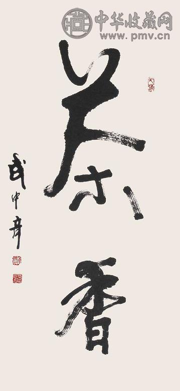 武中奇 书法 镜心 水墨纸本