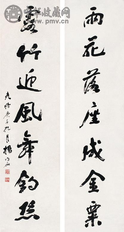 杨守敬 行书七言联 对联 纸本