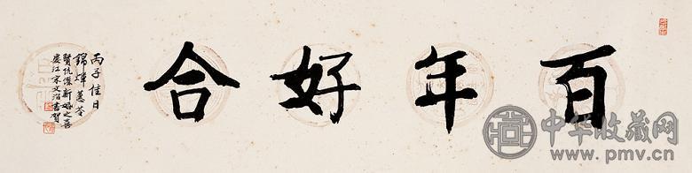 宋文治 行书“百年好合” 镜心 纸本