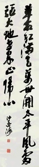 近现代 沙孟海 草书 轴