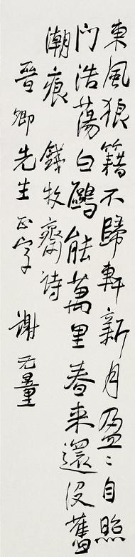 谢无量 行书诗文 立轴 纸本