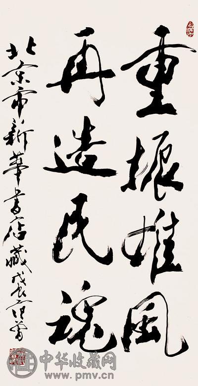 范曾 2005年作 书法 立轴 水墨纸本