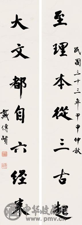 戴传贤 行书七言联 立轴 纸本