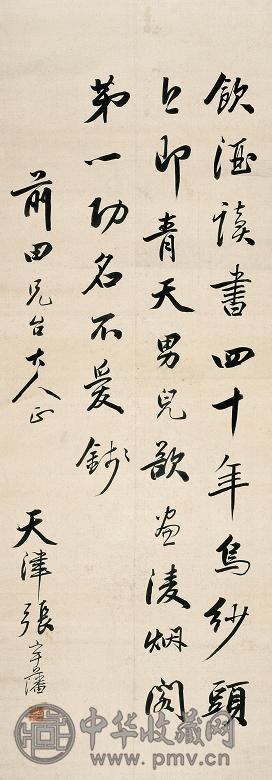 张宇藩 行书七言绝句 立轴 绢本