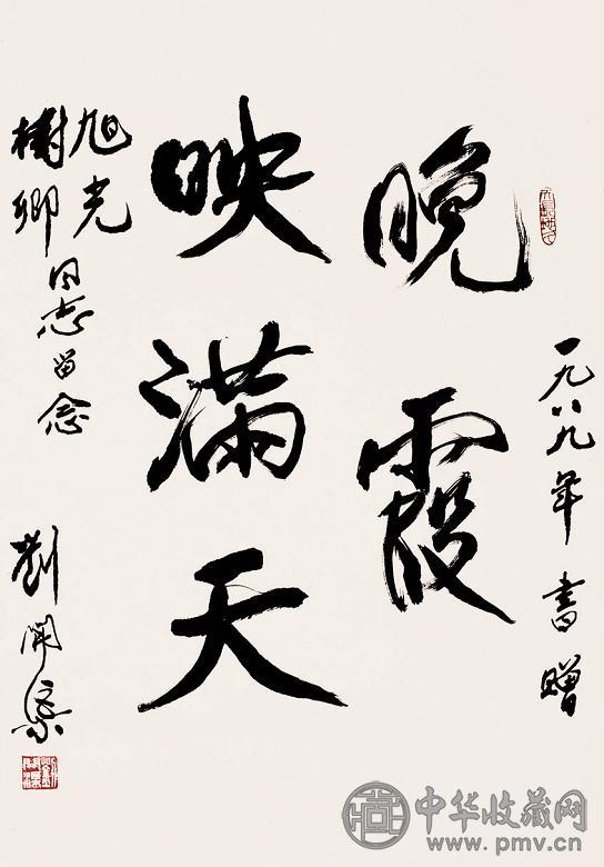 刘开渠 1989年作 书法 立轴 水墨纸本