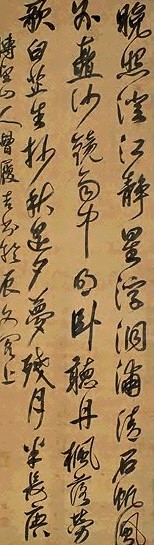 明 曹履吉 行草书 轴