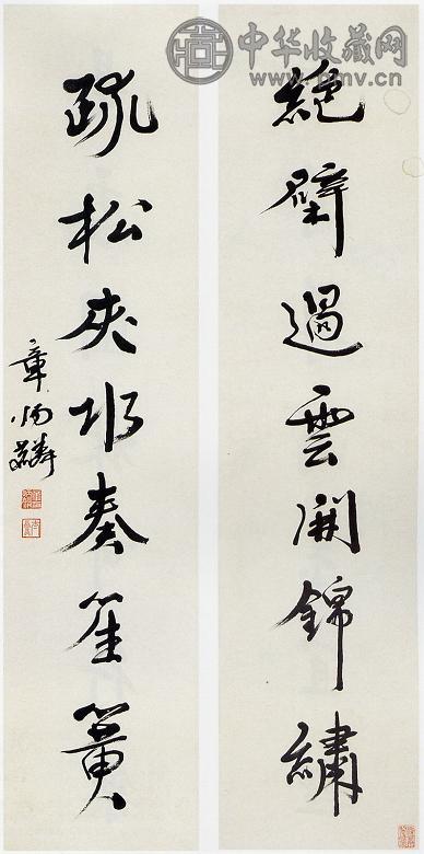 章炳麟 行书七言联