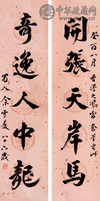 畲雪曼 1993年作 对联 立轴 水墨纸本
