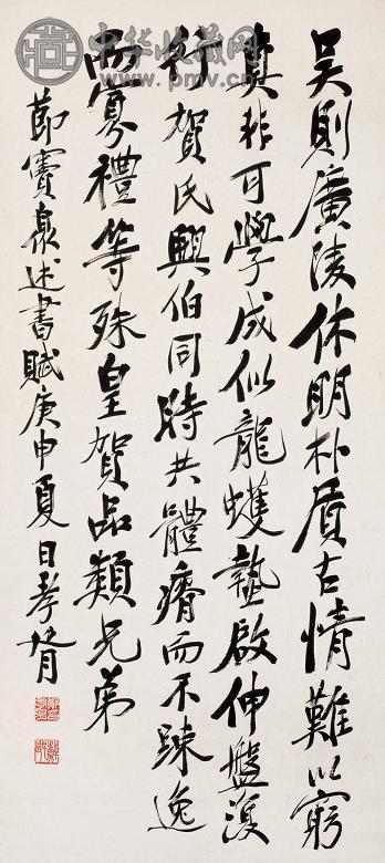 郑孝胥 1920年作 书法 立轴 纸本
